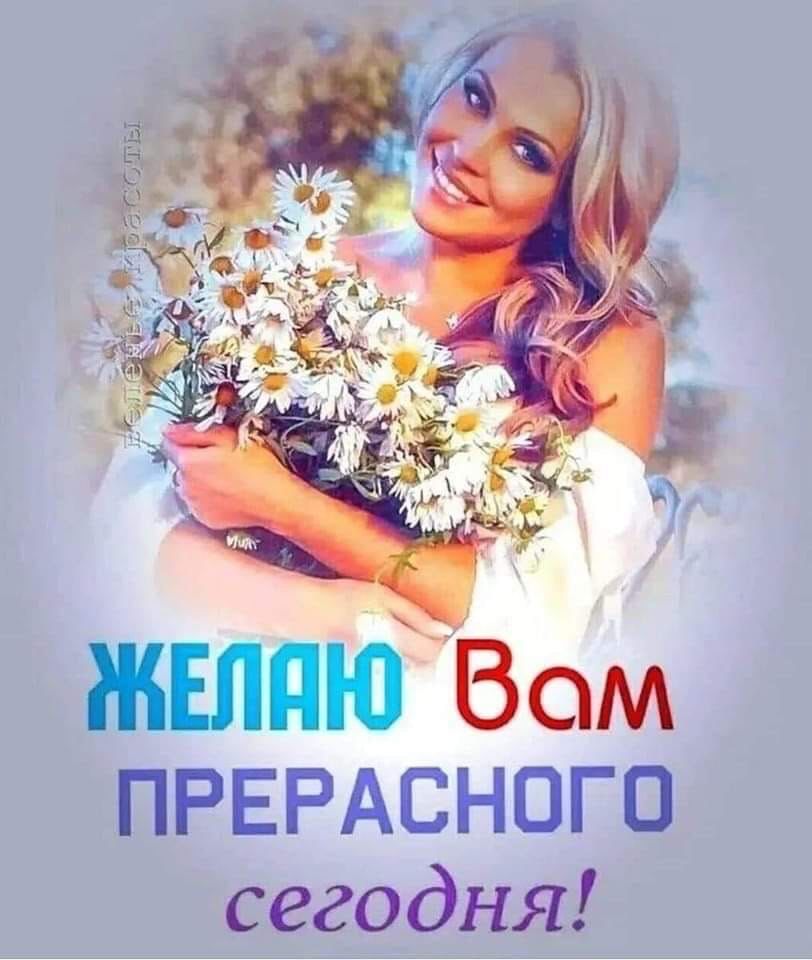 Вом ПРЕРАСНОГО сегодня