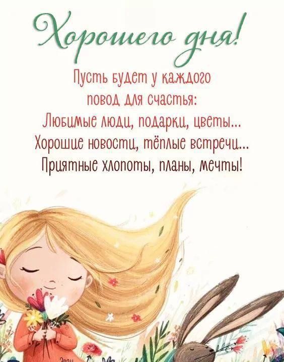 Пусть вудст у каждого повод мя счастья Лювимыс моди подарки цветы Хороших новости тёплые встречи Приятные хдопоты маны мечты