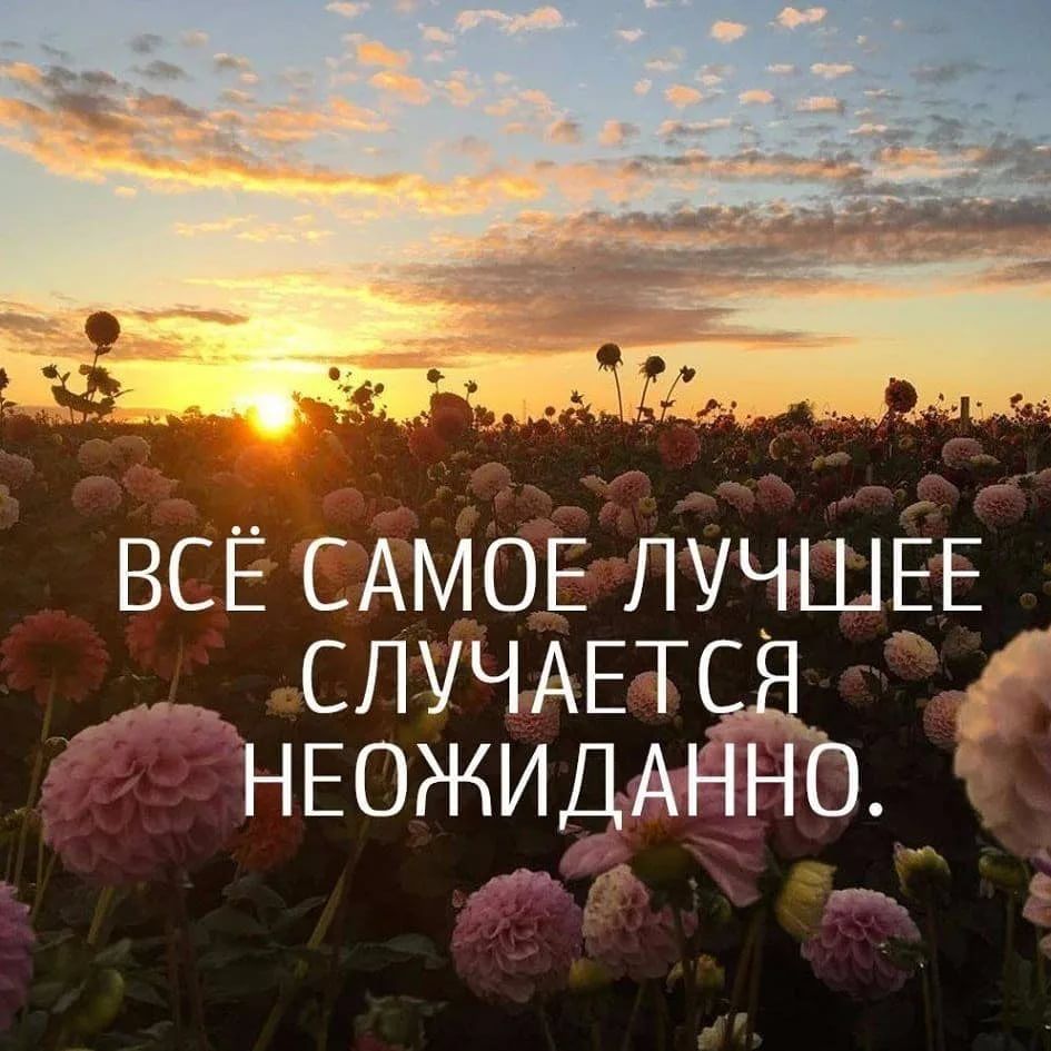 всЕ САМОЕ ЛУЧШЕЁ СЛУЧАЕТ НЕожидАн _