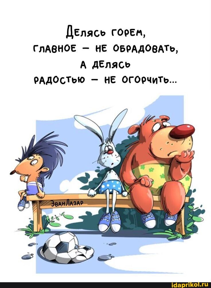 ДЕпясь горам гпАенов не ОБРААОВАТь А дЕлясь РАДОСТЫО нЕ огорчить ціап о