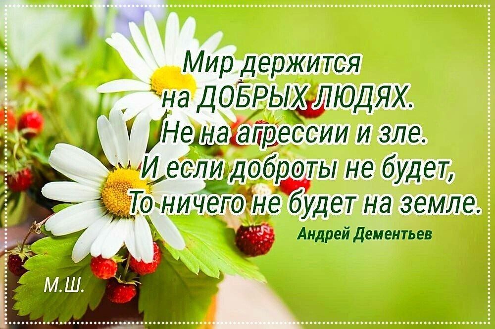 Мирдержится наДОБРЬХЛЮДЯХ НЁДЩЗЁГТДЁЁТИИ и зле И если доброты не будет То ничегдіне будет на земле Алиша липким __