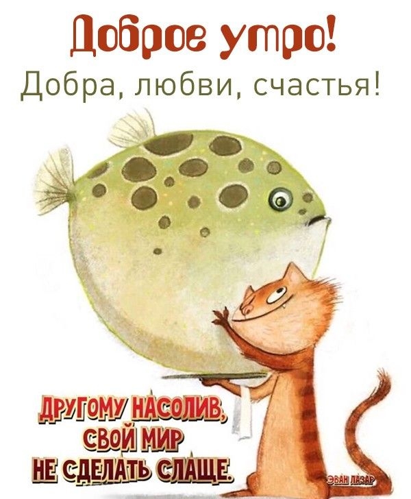 Доброе утро Добра любви счастья