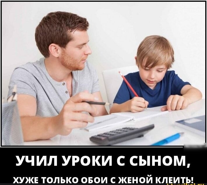 УЧИЛ УРОКИ С СЫНОМ ХУЖЕ ТОЛЬКО ОБОИ С ЖЕНОЙ КЛЕИТ Е