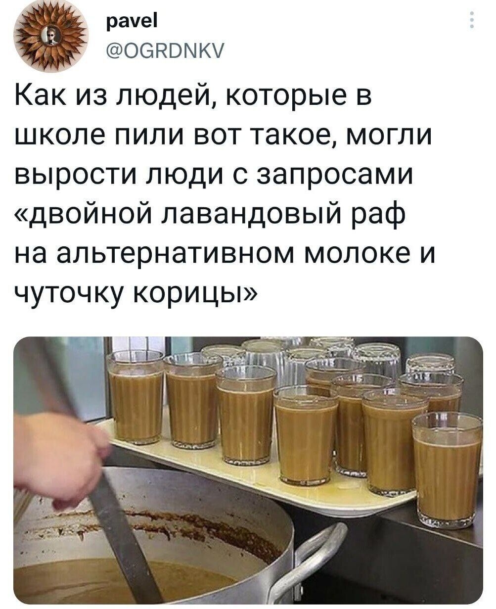 рапе ООПВМКУ Как из людей которые в школе пили вот такое могли вырости люди с запросами двойной лавандовый раф на альтернативном молоке и чуточку корицы