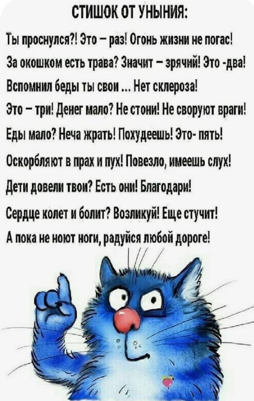 СТИШОК ОТ УНЫНИЯ Ты проснулся Зто рез Огонь жизш по попе За оиошнои есть трава Значит зрячий Это два Вспомнил беды ты свои Нет склероза Это три денег мало Не стоит На сторуют враги Еды мало Неча жрать Похудеть Это лять 0снор6ля ют в град и лук Повезло имеешь слух дети довели твои Есть они Благодари Сердце колет и болит Возлниуй Еще стучит А лона не нот ноги радуйсл любой дороге