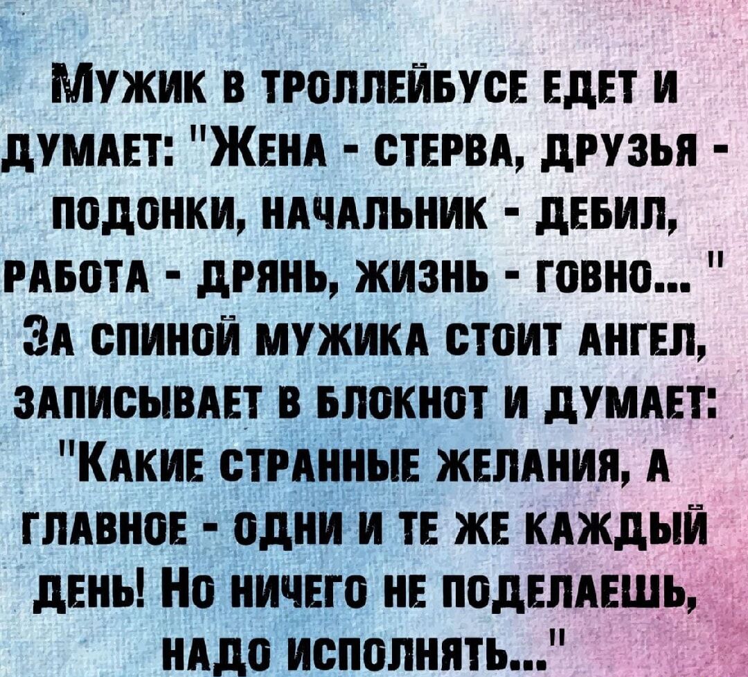 Мужик в тгпппейвусн ЕдЕТ и души Жени стим друзья подонки иичдпьник дЕБИЛ иьотд дрянь жизнь говно ЗА спиной мужики стоит Ангел здписывдіт в ьлпкипт и души Кики стиниын желдиия А гпдвипв одни и ТЕ ж кдждый день Но ничего и подвлмгшь иддо исполнять