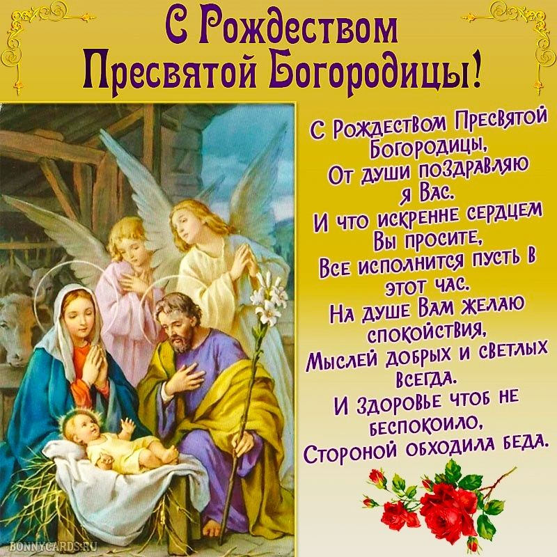 СРождеством ресвятои Ёогородицы ождкспом ПгЕсіятоГА Ботоуодицы От души Боздгдшю с А И что источник садит Вы проем гк Все исполнится пусть ЭТОТ ЧАС душв Вт жвмю спокойствия МысЕЙ довгых и свплых пеши И Здоровья чтов ик ввспокоидо Стороной отходим тем ы ь
