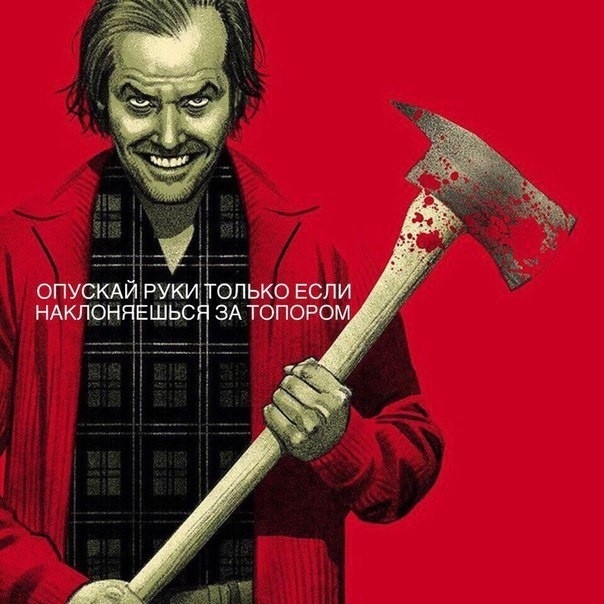 опушимтруки опько если НАОНЯШЬС ЗА топоро