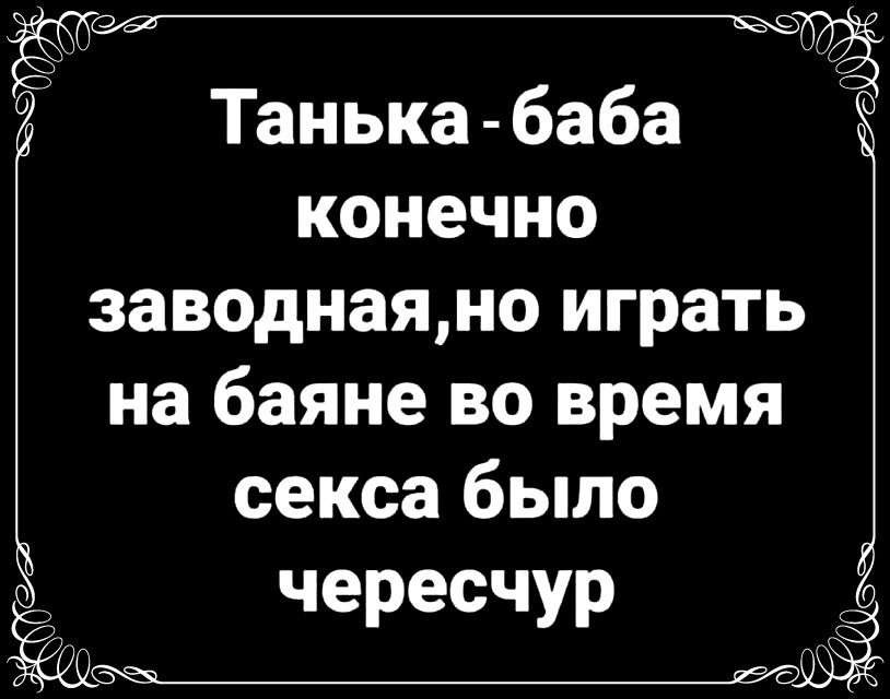 Ёэ Танька баба Ё конечно заводнаяно играть на баяне во время секса было чересчур
