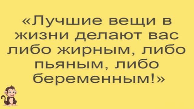 Лучшие вещи в жизни делают вас либо жирным либо пьяным либо беременным