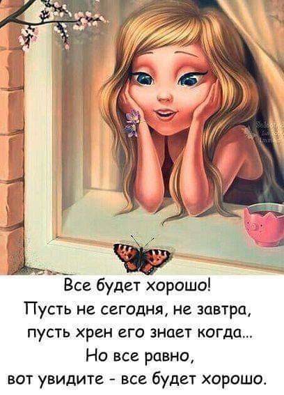 _ Все будет хорошо Пусть не сегодня не завтра пусть хрен его знает кота Но все равно вот увидите все будет хорошо