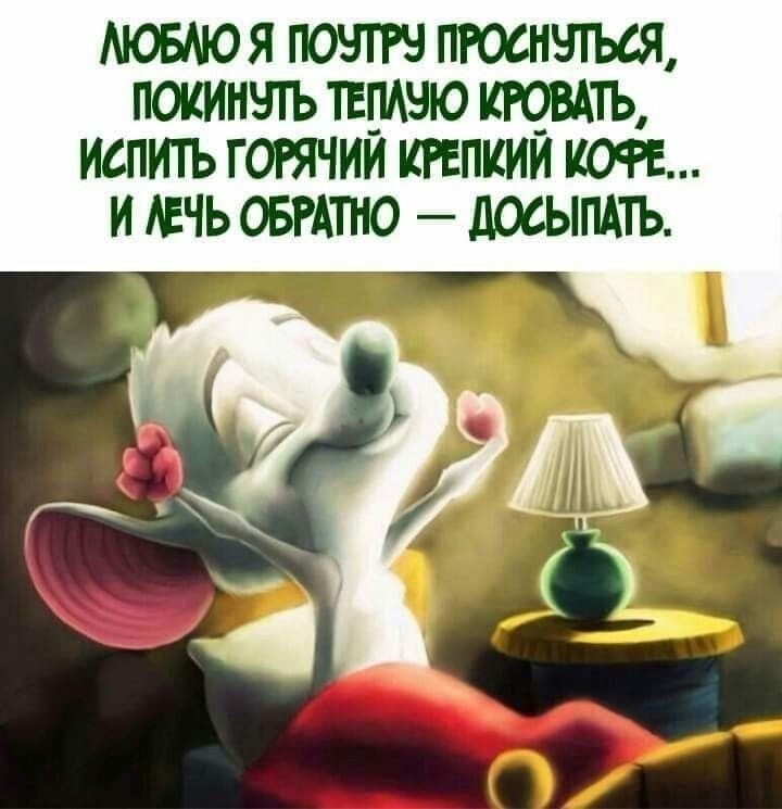 мошоя почт пюснъпъся поиинъпъ тъмзю иювдть испить гогячии тпиии кофе и тчь овгАтно досыпдть