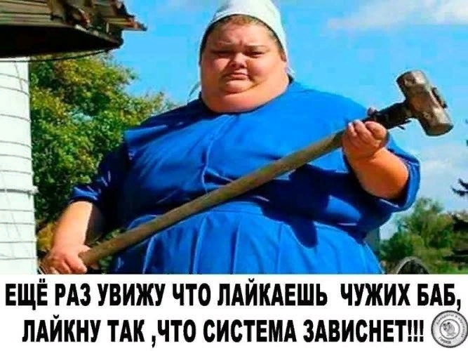 с ЕЩЁ РАЗ УВИЖУ ЧТО ЛАЙКАЕШЬ ЧУЖИХ БАБ ЛАЙКНУ ТАК ЧТО СИСТЕМА ЗАВИСНЕТ