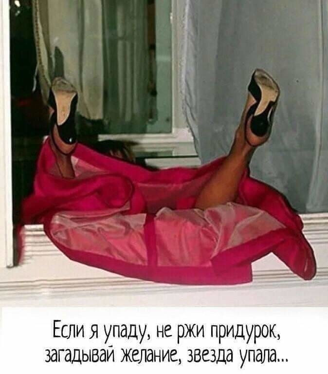 Если я упаду не ржи придурок загадываи желание звезда упала