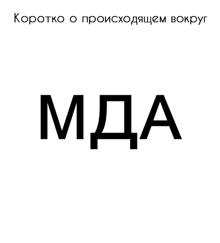 Коротко о происходящем вокруг