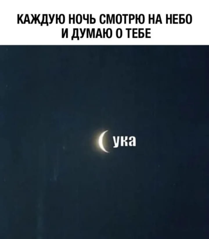 КАЖДУЮ НОЧЬ СМОТРЮ НА НЕБО И дУМАЮ О ТЕБЕ ина