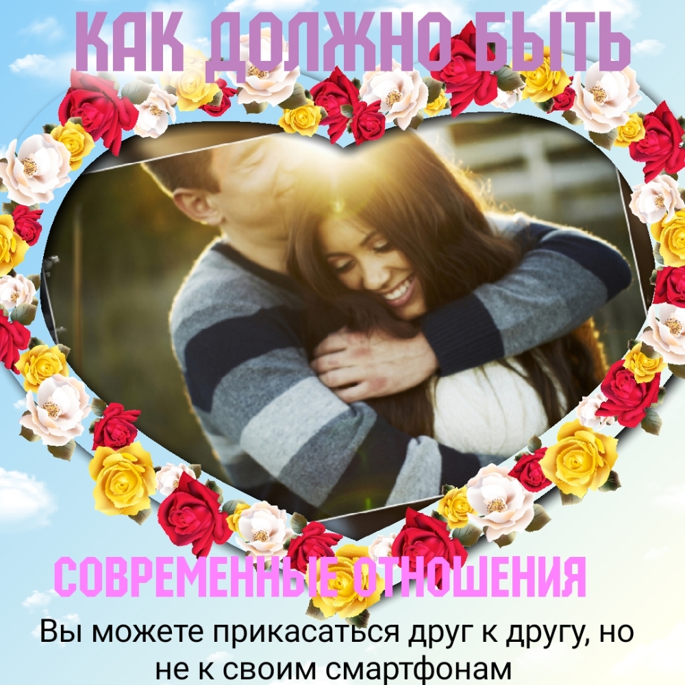 Ь Вы можете прикасаТЁСЯ дРУГ К дРУГУ НО не к своим смартфонам