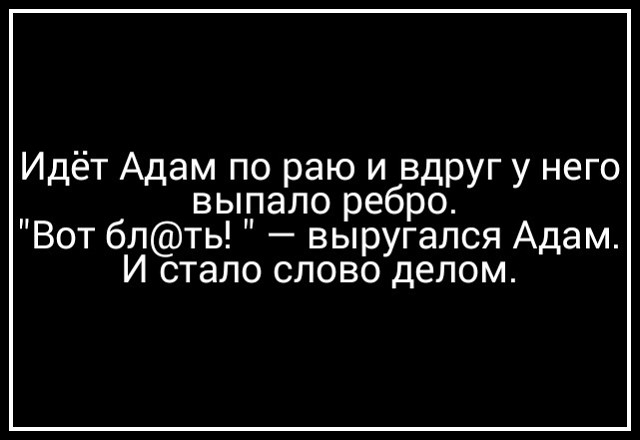 Идёт Адам по раю и вдруг у него выпало ребро Вот блть выругался Адам И Стало слово делом