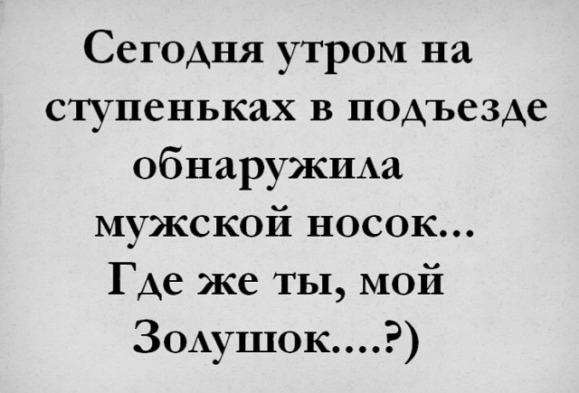 Сегодня утром на ступеньках в подъезде обнаружида мужской носок Где же ты мой Зодушок