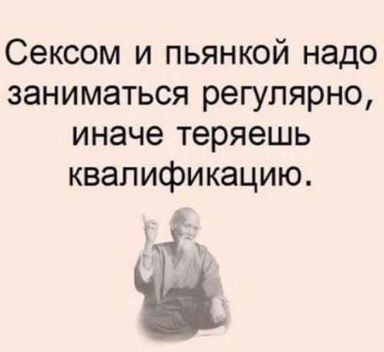 Сексом и пьянкой надо заниматься регулярно иначе теряешь квалификацию