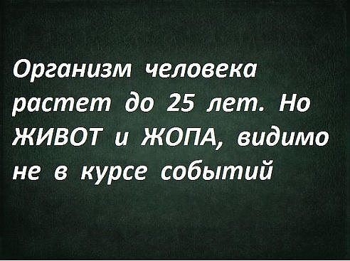 Организм человека растет до 25 лет Но ЖИВОТ и ЖОПА видимо не в курсе событий