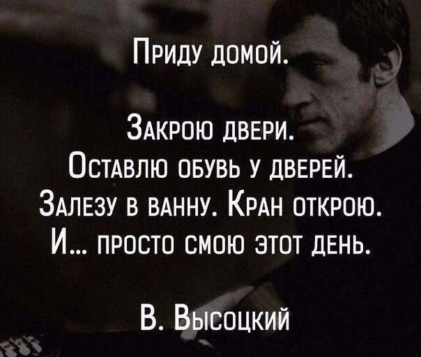 Приду домой ЗАКРПЮ двери Остдвлю пвувь у двврвй Здлнзу в вднну КРАН открою И просто смою этот день В Высоцкий