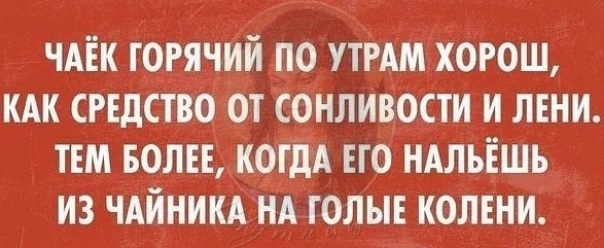 чдік горячий по утМмХогош или сгщство от сонливости и лъни ТЕМ воли когдА ЕГО ндльішь из ЧАЙНИКА нд голы колъни