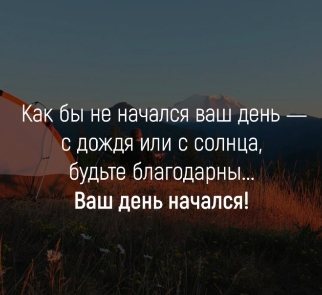 Как бы не начался ваш день с дождя или с солнца будьте благодарны Ваш день начался