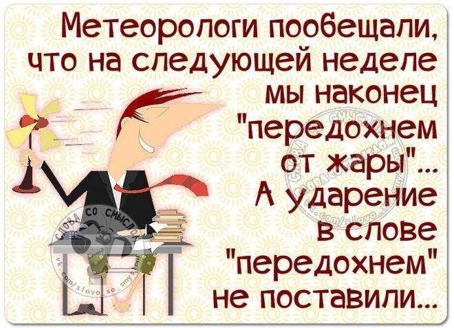 Метеорологи пообещали что на следующей неделе _ _ мы наконец передохнем от жары А ударение в слове передохнем не поставили