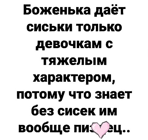 Боженька даёт сиськи только девочкам с тяжелым характером потому что знает без сисек им вообще пиц