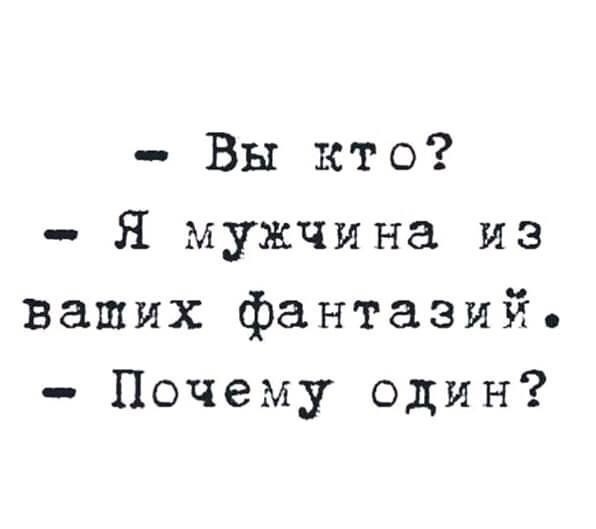 Вы кто Я мужчина из ваших фантазий Почему один
