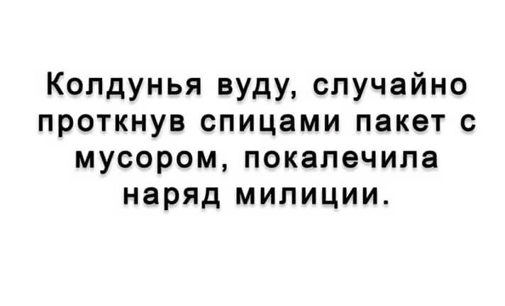 Колдунья вуду случайно проткнув спицами пакет с мусором покапечипа наряд милиции