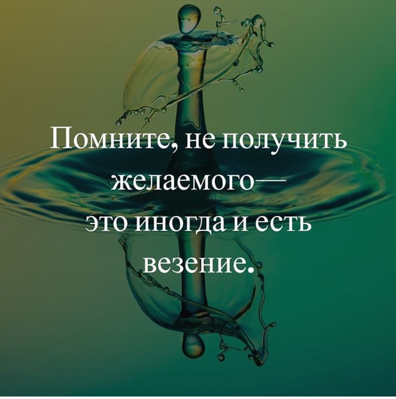 Помните не получить желаемого это иногда И есть везение