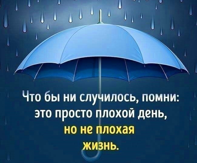 д Что бы ни случилось помни это просто плохой день ьЦш мы и