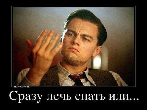 Сразу лечь спать или