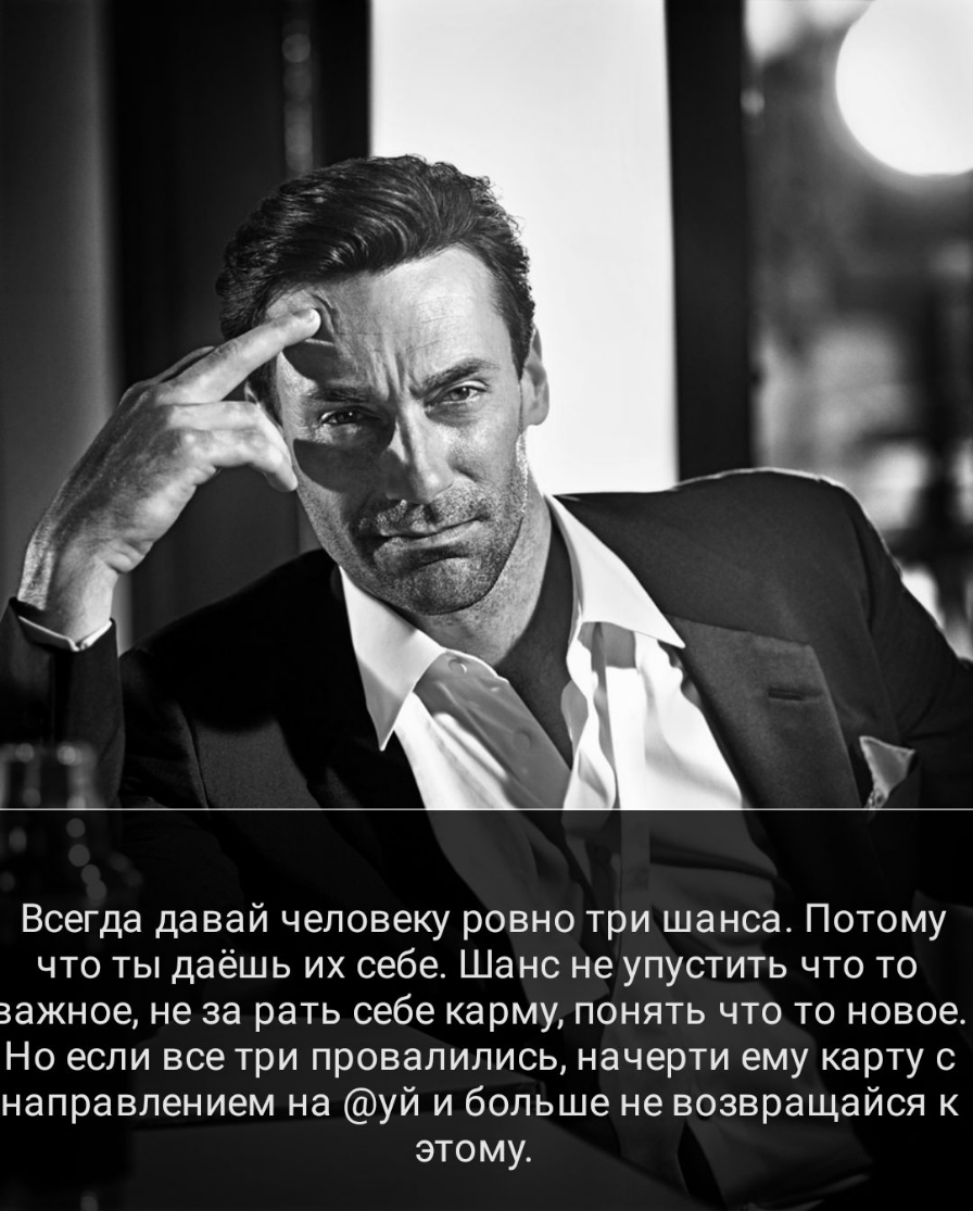 Всегда давай человеку ровно три шанса Потому что ты даёшь их себе Шанс не упустить что то важное не за рать себе карму понять что то новое Но если все три провалились начерти ему карту с направлением на уй и больше не возвращайся к этому