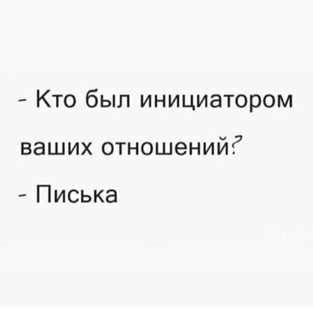 Кто был инициатором ваших отношений Писька
