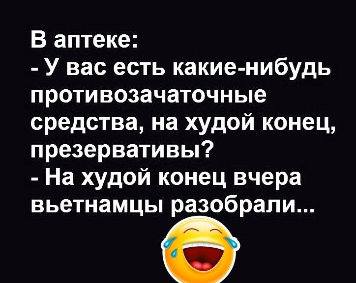 В аптеке У вас есть какие нибудь противозачаточные средства на худой конец презервативы На худой конец вчера вьетнамцы разобрали