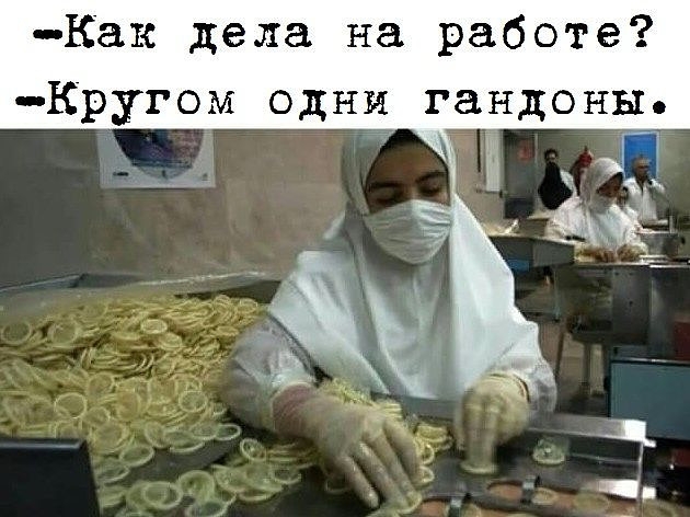 Как дела на работе Кругом одни гандоны ТАМ