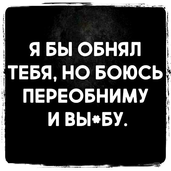 ЯБЫОБНЯП ТЕБЯ НО БОЮСЬ ПЕРЕОБНИМУ И ВЬБУ