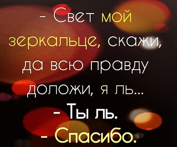 Свет мой зеркальце скот до всю правду допожи я пь ТЬ пь Спосибо