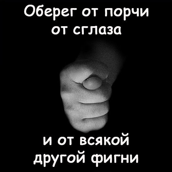 Оберег от порчи от сглаза и от всякой другой фигни