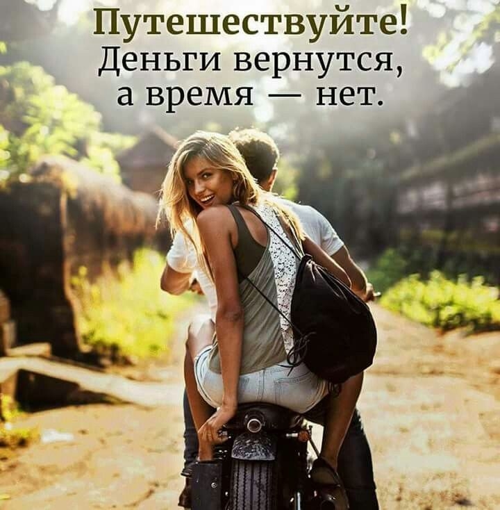 Путешествуйте Деньги вернутся а время нет