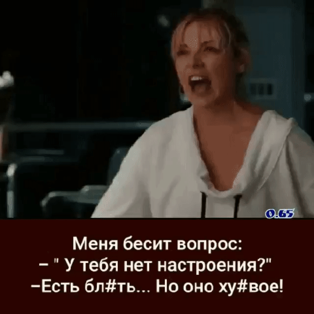 Меня бесит вопрос У тебя нет настроения Есть блть Но оно хувое