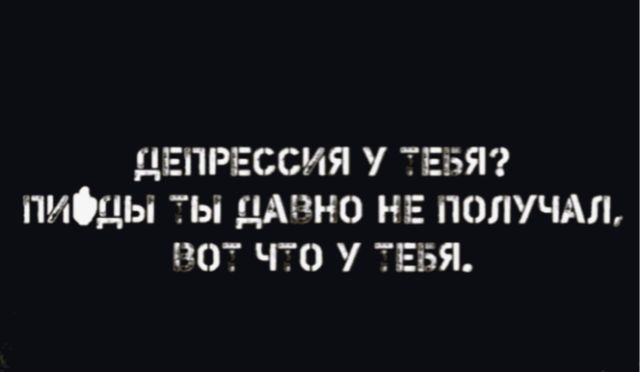 ДЕПРЕССИЯ ТЕБЯ ПИЦЬі ТЫ ДАВНО НЕ ПОПУЧАЛ ОТ ЧТО ТЕБЯ