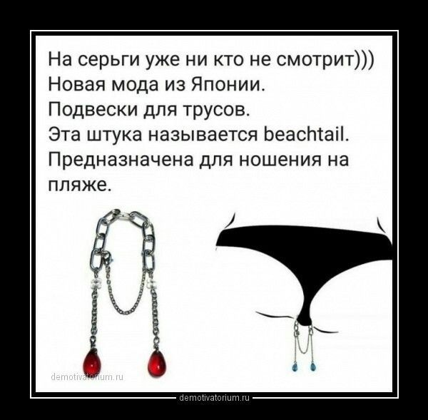 На серьги уже ни кто не смотрит Новая мода из Японии Подвески для трусов Эта штука называется ЬеасЫаіі Предназначена для ношения на пляже аг мин
