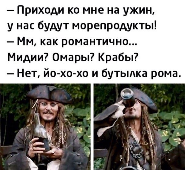 Приходи ко мне на ужин у нас будут морепродукты Мм как романтично Мидии Омары Крабы Нет йо хо хо и бутыдка рома