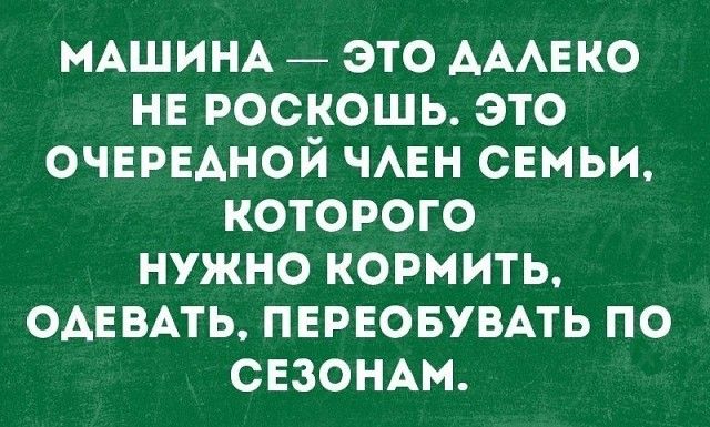 МАШИНА _ это АААЕКО нв роскошь это очврвдной ЧАЕН сЕмьи которого нужно кормить ОАЕВАТЬ пврвовувмь по СЕЗОНАМ