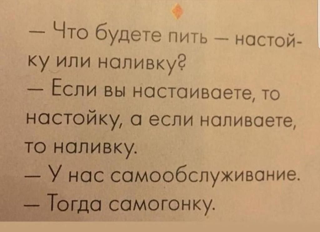 Что будете пить настой ку или ноливкуЗ Если вы ностоивоете то настойку если ноливоете то ноливку У нас самообслуживание до самогонку