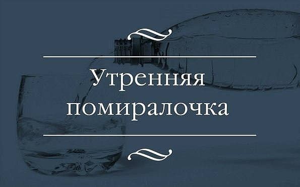 Утренняя помиралочка